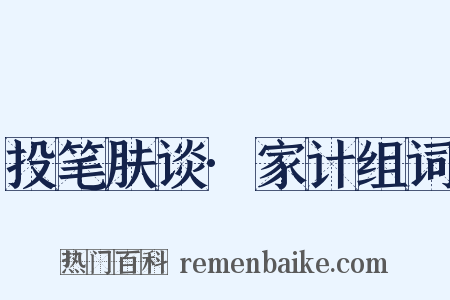 投笔肤谈·家计组词是什么意思的图片